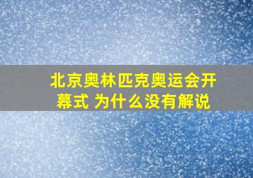 北京奥林匹克奥运会开幕式 为什么没有解说